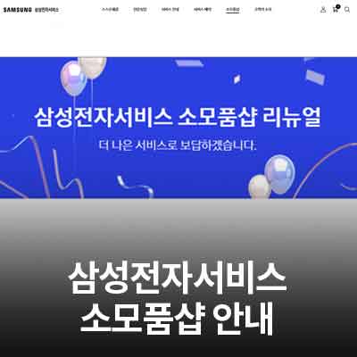  삼성전자서비스 홈페이지 소모품샵 소개