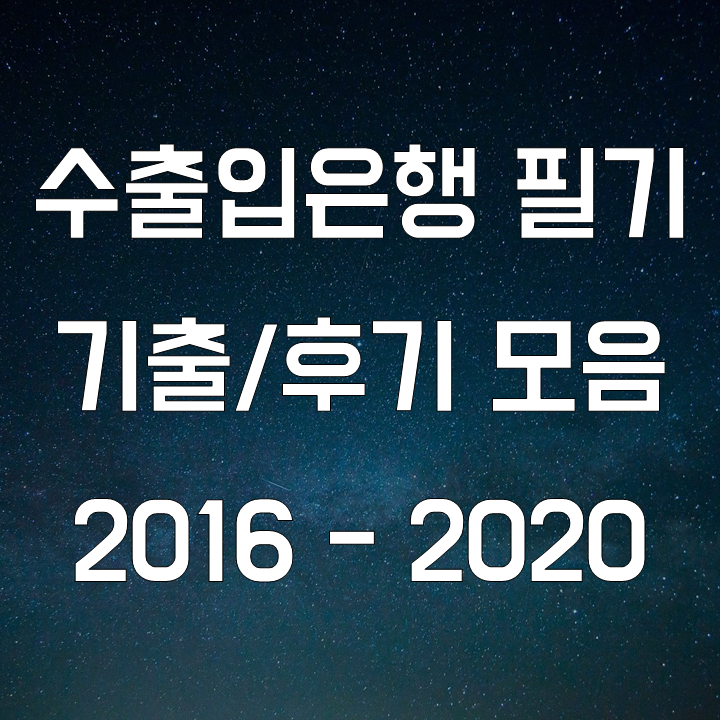  한국수출입은행 기출 필기 복원과 후기 모음