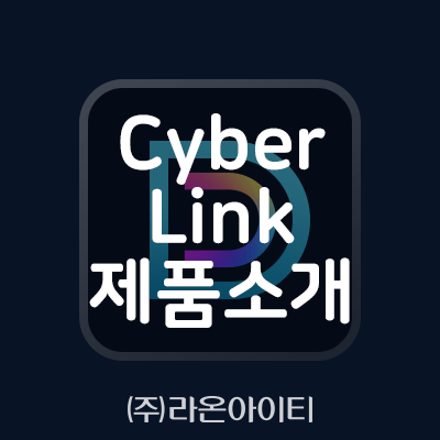 [CyberLink]영상편집 sw 파워디렉터365, 사진편집 sw 포토디렉터365 제품소개