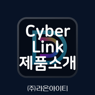  [CyberLink]영상편집 sw 파워디렉터365, 사진편집 sw 포토디렉터365 제품소개