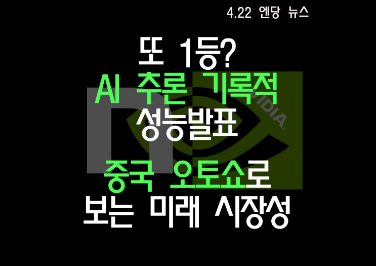  또 1등? AI 추론 기록적인 성능 발표 / 중국 오토쇼에 엔비디아 친구들이 등장 / 활기를 찾은 나스닥 러셀