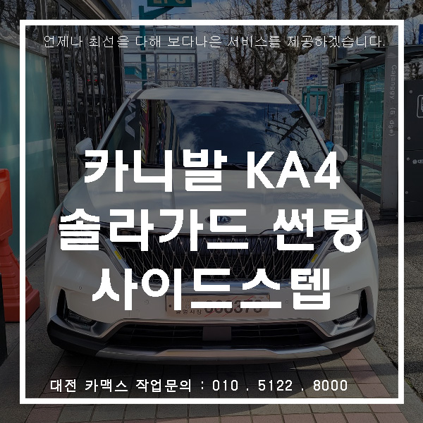  대전 카니발 신차검수 솔라가드 트루그레이 썬팅 사이드스텝 시공까지 한번에