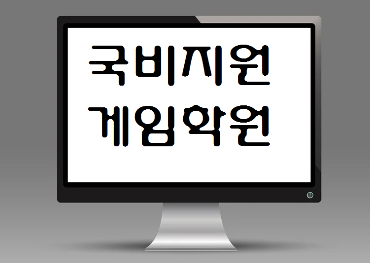  [100% 전액 국비지원 ]  게임 학원