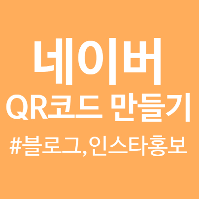  [네이버 QR코드 만들기] 쉽게 만드는 QR코드로 나를 홍보 할 수 있어요.
