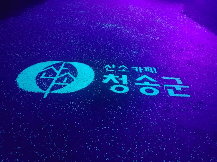  셉테드를 접목한 아름다운 축광석 야광길로 마을 분위기가 달라졌다