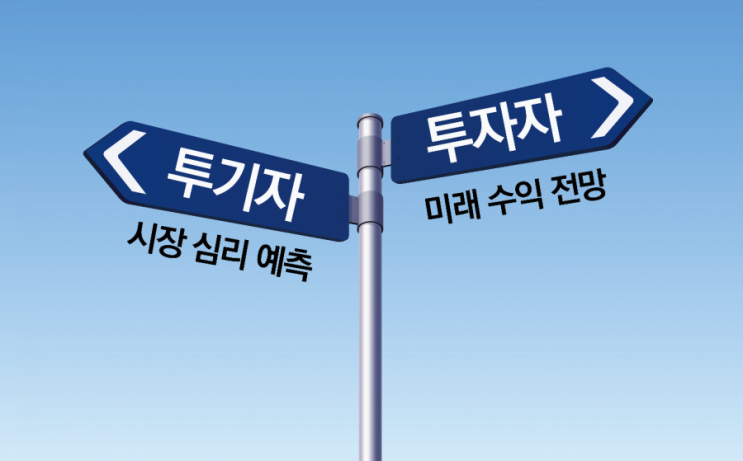  투기 와 투자