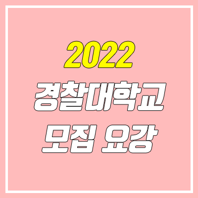 2022 경찰대학교 시험 안내 (체력시험, 등록금, 일정)