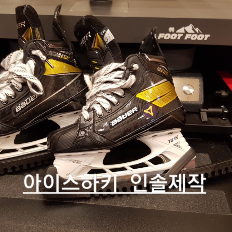  아이스하키 스케이트 인솔제작