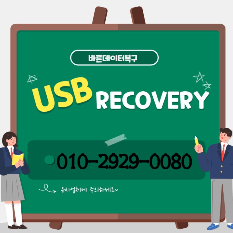  수원 영통 화성 USB인식불가 포맷하시겠습니까 문구 / USB삭제된 데이터 복구 /사라진 데이터복구
