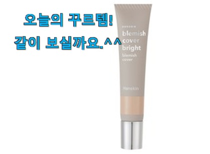 요즘 사람들이 추천하는 너무 갖고싶은 한스킨 블레미쉬 커버 컨실러 목록 개봉박두@ 이건 사야돼! 요즘 사람들이 추천하는 너무 갖고싶은 한스킨 블레미쉬 커버 컨실러 목록 개봉박두@ 이건 사야돼!