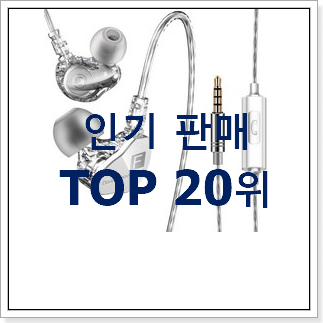 센스있는 인이어이어폰 목록 베스트 목록 TOP 20위