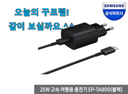 칭찬이 마를일이 없어요. 고민끝에 선택 삼성 정품 c타입 고속 충전기 갓템 함께 보시죠. 추천입니다 칭찬이 마를일이 없어요. 고민끝에 선택 삼성 정품 c타입 고속 충전기 갓템 함께 보시죠. 추천입니다