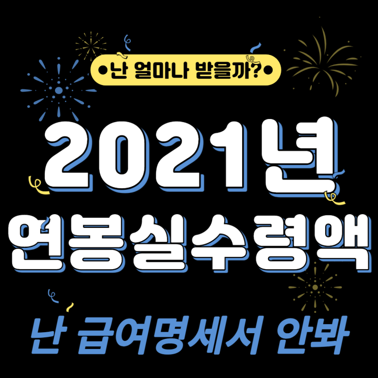  2021 연봉실수령액 최저임금에서부터 1억까지 연봉계산기 사대보험 소득세 종결짓기!