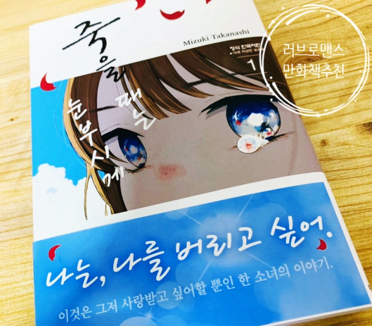  만화책 추천. 죽을 때는 눈부시게 1권. 감성적인 러브 로맨스 순정 만화