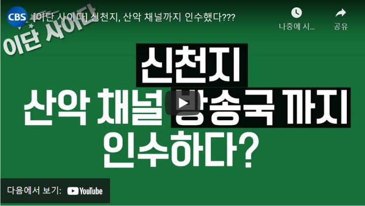 신천지, 산악 채널까지 인수했다??? 신천지, 산악 채널까지 인수했다???