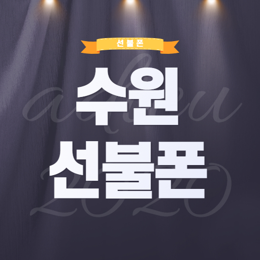 수원선불폰 KT선불유심 직접 사서 개통한다