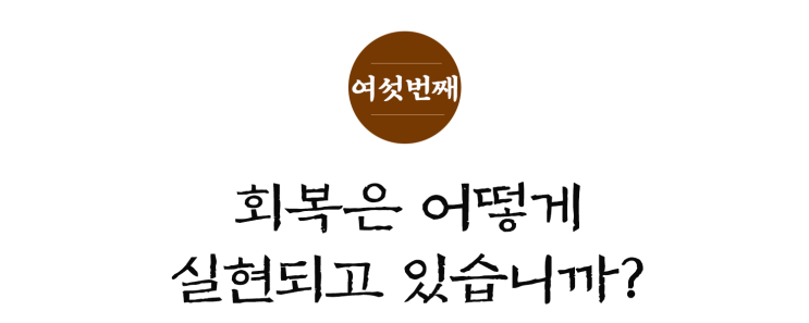  [12주 예수복음편지] ⑥ 회복은 어떻게 실현되고 있습니까?