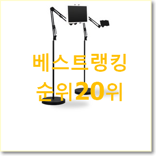 매력뿜는 전자출입명부태블릿 꿀템 인기 세일 TOP 20위