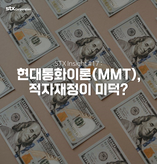  STX Insight #17 : 현대통화이론(MMT), 적자재정이 미덕?
