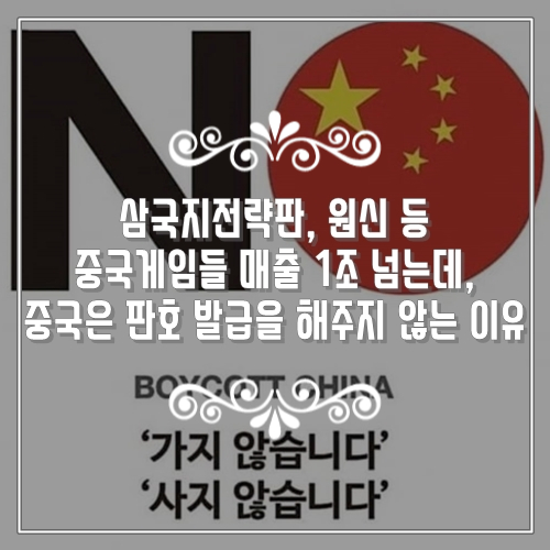 중국게임 삼국지전략판, 원신 매출 1조 넘는데, 중국은 판호 발급을 해주지 않는 이유