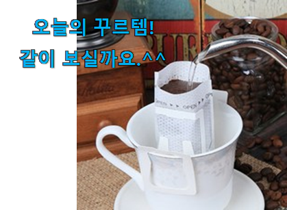 국민템이 확실 한거같아요. 매력뿜는 핸드드립 커피필터 구매 소개합니당~ 품절되기전에 빨리 킵하세요! 국민템이 확실 한거같아요. 매력뿜는 핸드드립 커피필터 구매 소개합니당~ 품절되기전에 빨리 킵하세요!