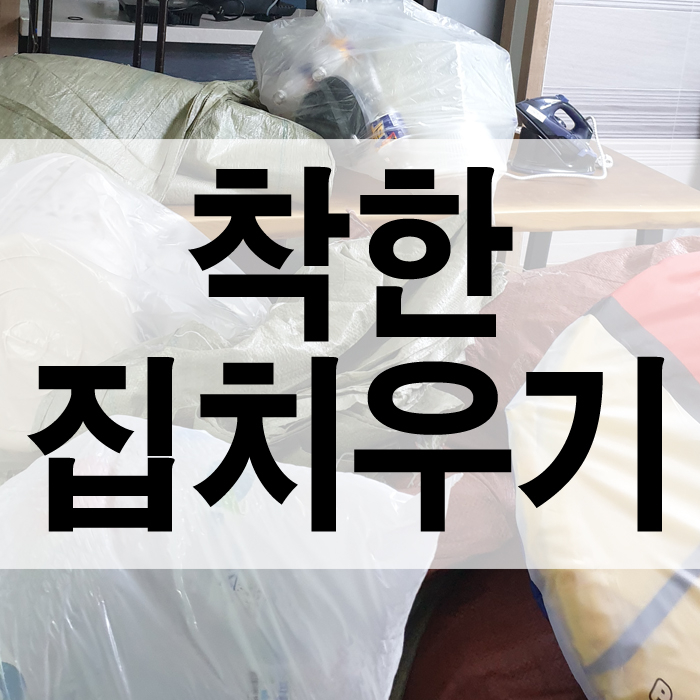  고인을 대신하여 집을 치우는 일-마포구유품정리를 마무리(2편)