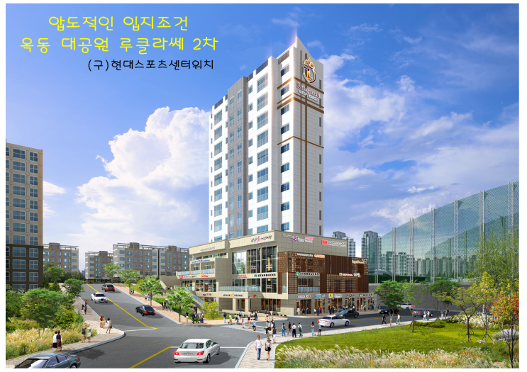  울산옥동상가분양 고급화된 단지상가!! 루클라쎄2차
