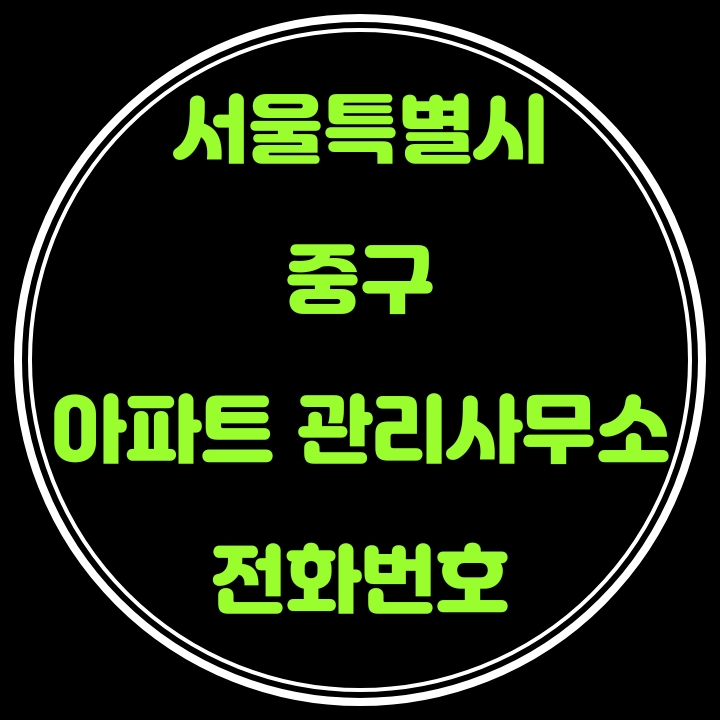  중구 아파트 관리사무소 전화번호(서울특별시)
