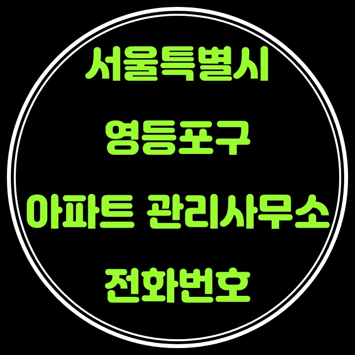  영등포구 아파트 관리사무소 전화번호(서울특별시)