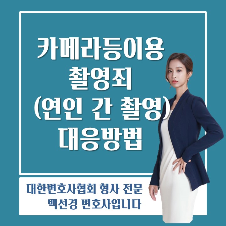  교제 기간 중 동의 하에 연인의 나체 사진 및 성관계 영상을 촬영하였는데, 헤어진 후 억울하게 고소 당했을 때 대응방법