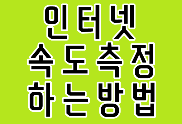  인터넷 속도측정 하는 방법 feat. 나도 흑우였나?