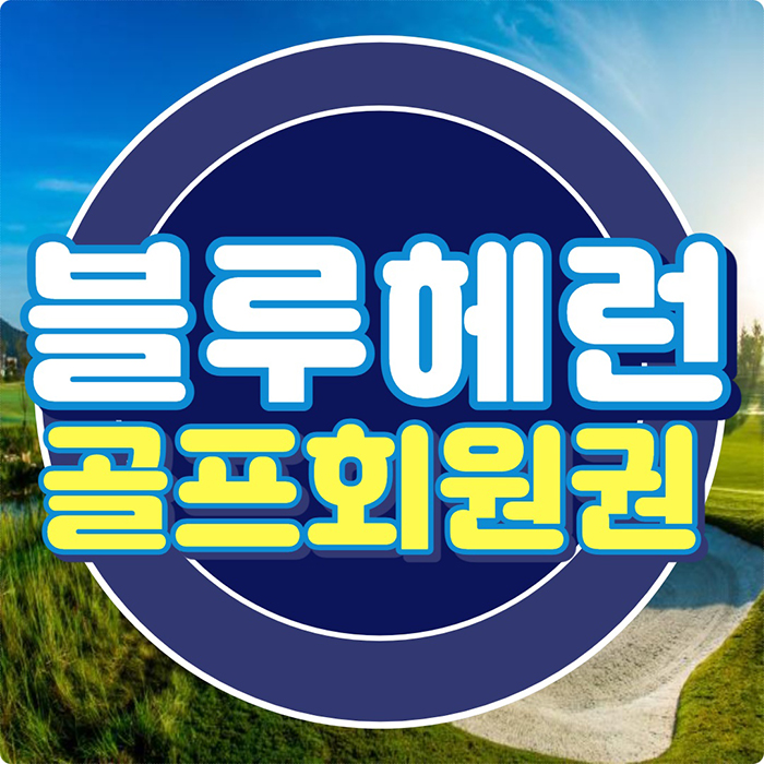  블루헤런cc 회원권 법인에게 추천하는 여주골프회원권 시세 매매 안내