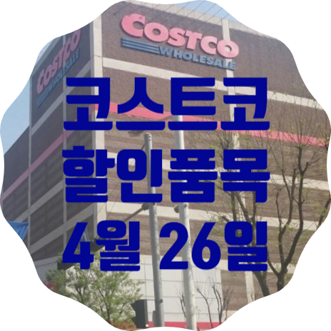 코스트코 일산점 4월 26일 현재 할인품목 총정리