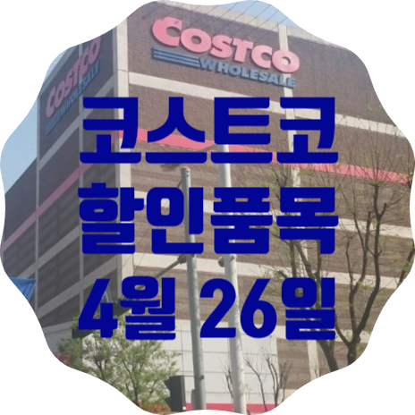  코스트코 일산점 4월 26일 현재 할인품목 총정리