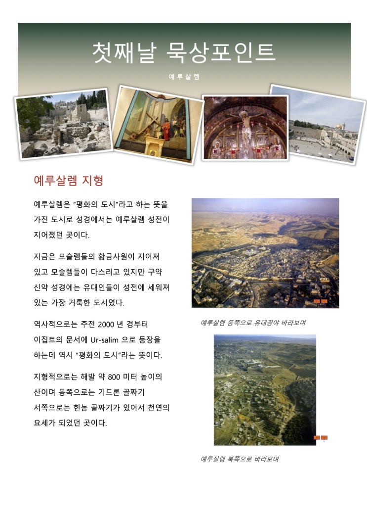  이스라엘 스터디 투어 사전 준비 자료 - 첫째날 예루살렘