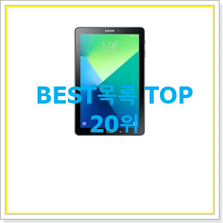  내가찾은 삼성태블릿pc 목록 인기 세일 순위 20위