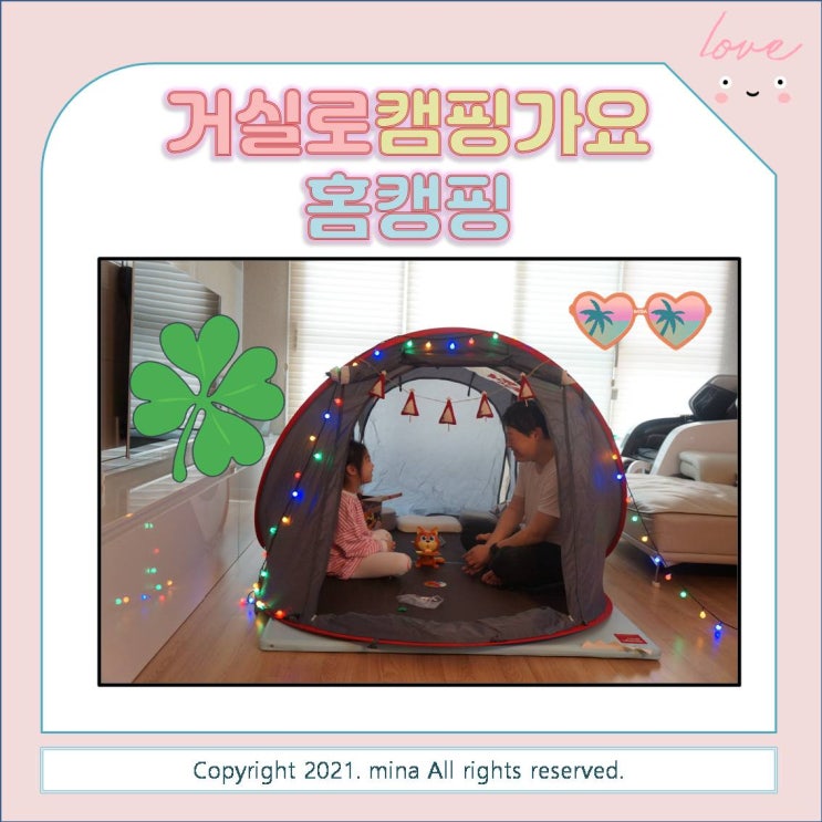  홈캠핑 - 거실에 텐트치고 아이랑 집에서 놀기 / 원터치텐트접는법 영상
