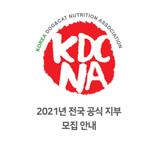  [한국반려동물영양협회 전국 강사 모집] 2021년 지부 모집 공지 안내