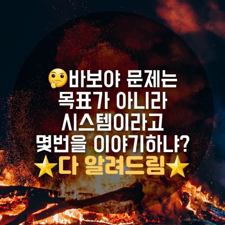 아주 작은 습관의 힘, 바보야 문제는 시스템이야 아주 작은 습관의 힘, 바보야 문제는 시스템이야