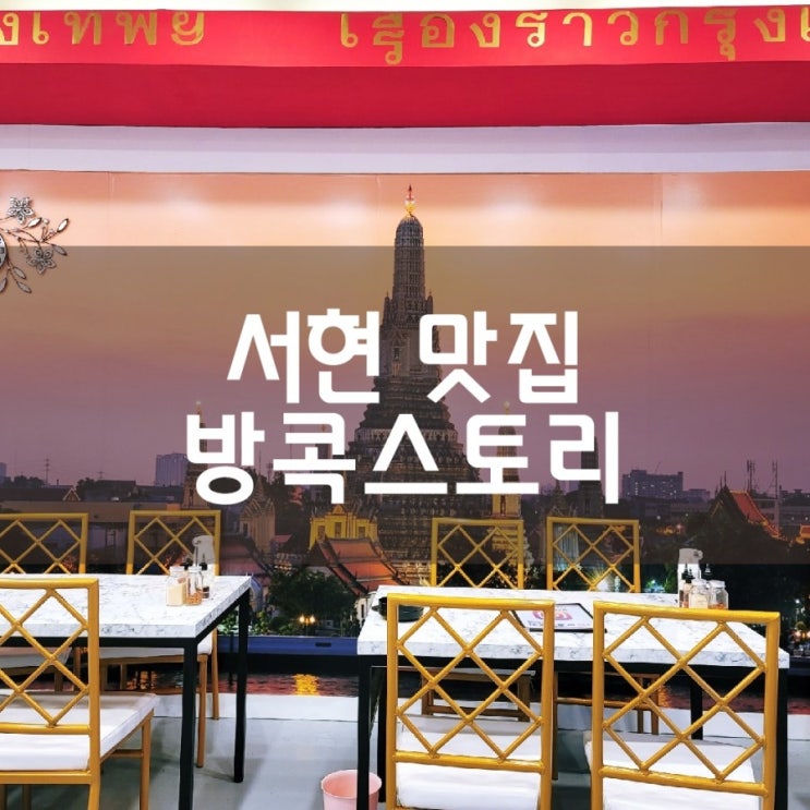  분당 서현맛집 방콕스토리 태국의 맛 그대로!