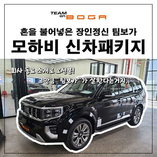  모하비 신차패키지 회사 동료 소개로 방문하셨어요!