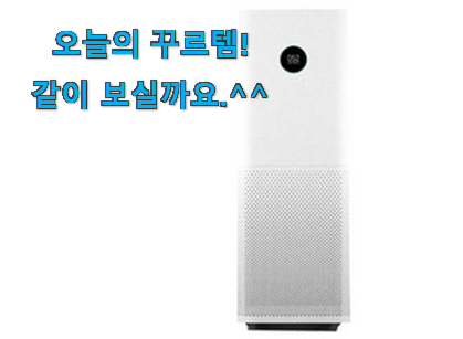 가격과 리뷰가 제일 좋은 가성비템 샤오미 공기청정기 미에어 프로 클릭 찾았어요! 이건 사야돼! 가격과 리뷰가 제일 좋은 가성비템 샤오미 공기청정기 미에어 프로 클릭 찾았어요! 이건 사야돼!