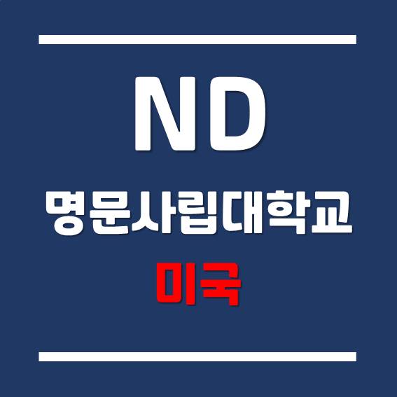  [미국 대학] 미국인의 드림 칼리지 - 노트르담 대학교 (University of Notre Dame)