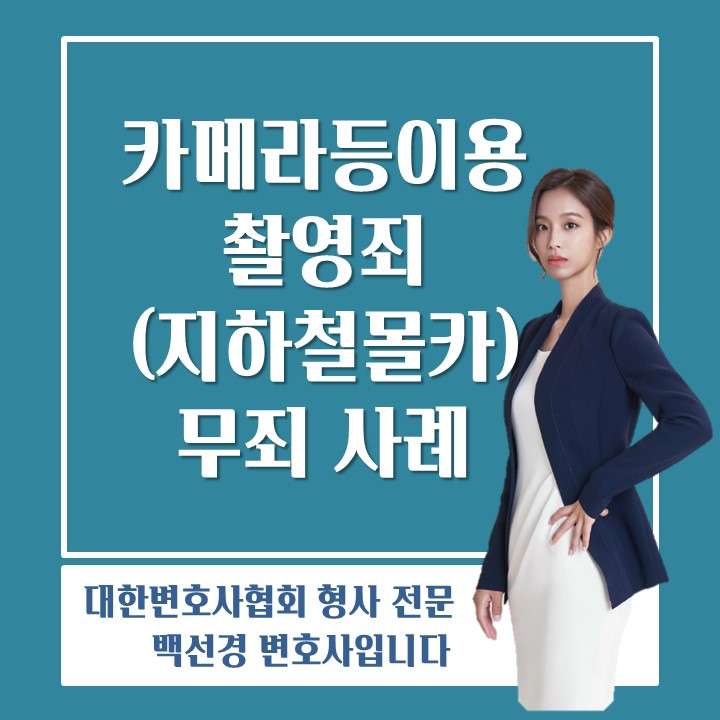  청소년카메라등이용촬영죄(지하철 몰카) 무죄받는 방법