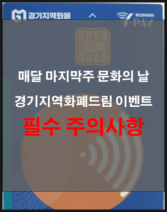 경기지역화폐 드림 이벤트 : 문화의 날 '필수 주의사항'(현장 즉시 페이백)