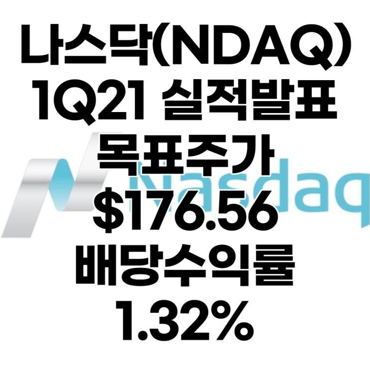  미국주식 거래소 나스닥OMX그룹(NDAQ) 목표주가 : $176.56, 배당수익률 : 1.32%,1분기 실적, 전망, 분석, 예상(Feat. 한국거래소)