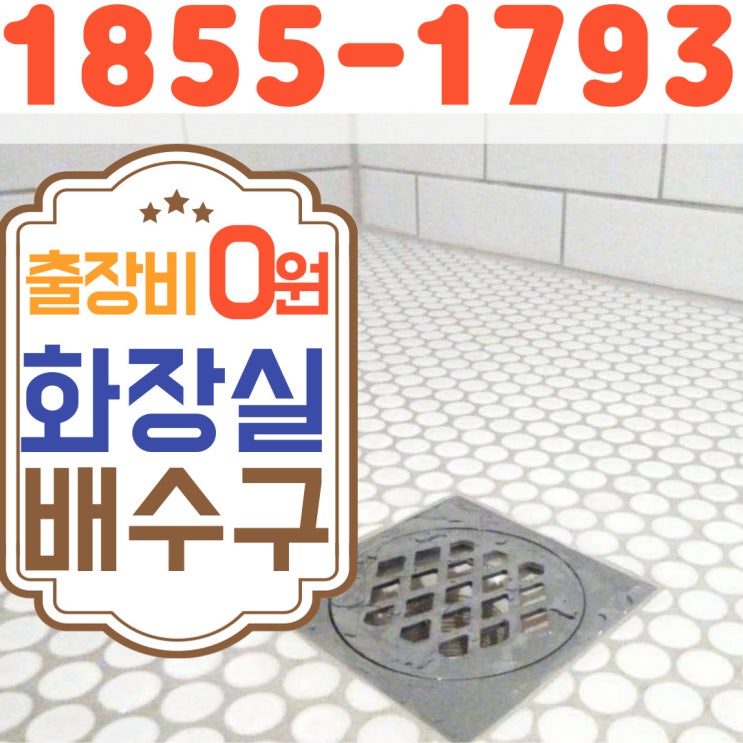  욕실배수구막혔을 때 제대로 뚫는 업체 선정하여 돈 아끼기(서울 경기 인천)