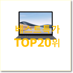  할인 서피스고2lte 아이템 BEST 판매 랭킹 20위