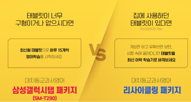 영어 학습 태블릿 대치동교과서영어 리사이클링패키지는 어떨까?