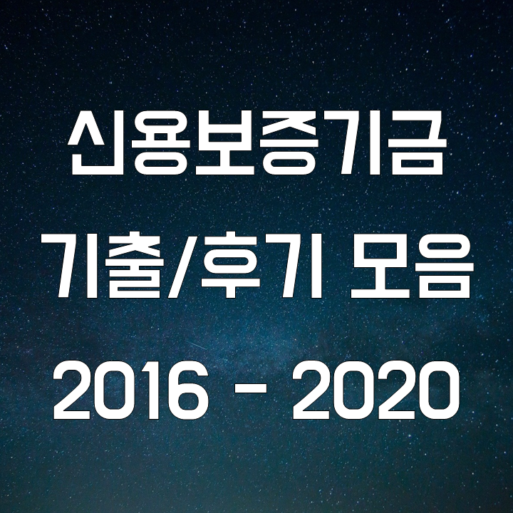  신용보증기금 기출 필기 복원과 후기 모음